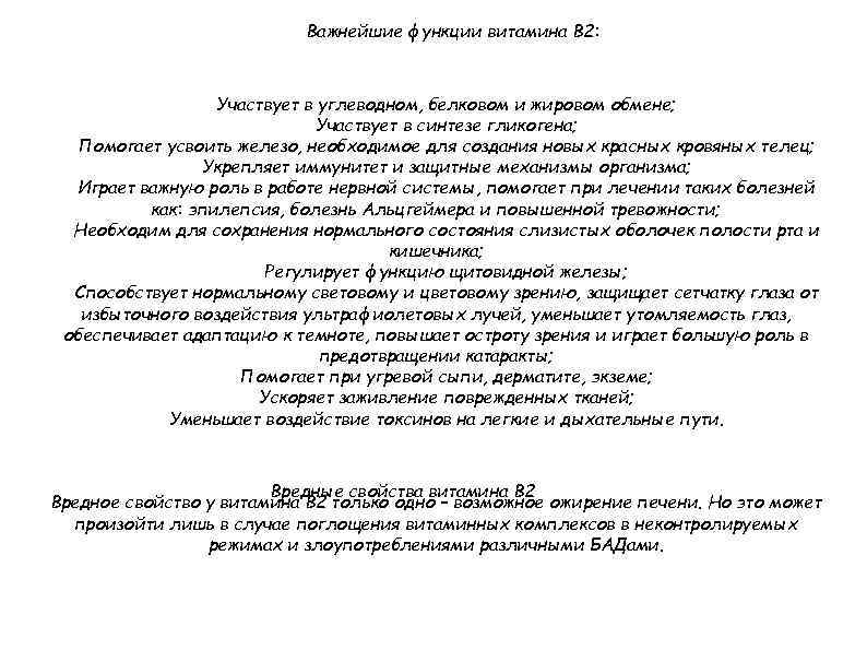 Важнейшие функции витамина В 2: Участвует в углеводном, белковом и жировом обмене; Участвует в