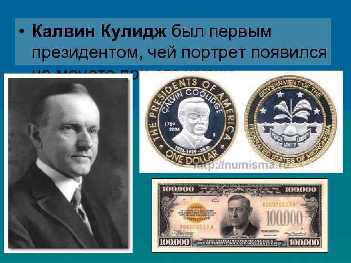  • Калвин Кулидж был первым президентом, чей портрет появился на монете при его