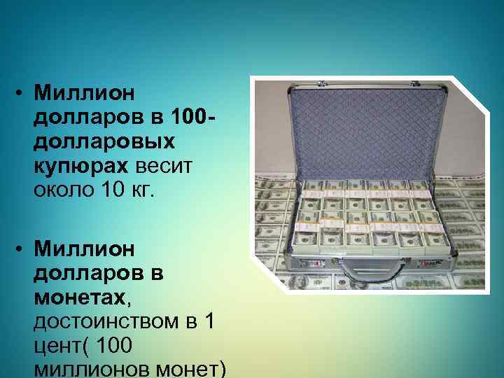 Вес купюр рубли. Миллион долларов. Миллион долларов вес. Миллион долларов 100 долларовыми купюрами. Вес 1000000 долларов купюрами по 100.