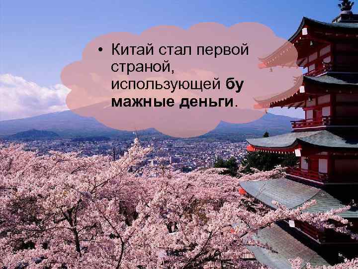  • Китай стал первой страной, использующей бу мажные деньги. 