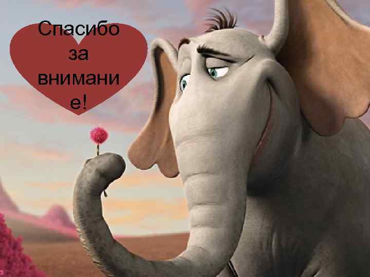 Спасибо за внимани е! 