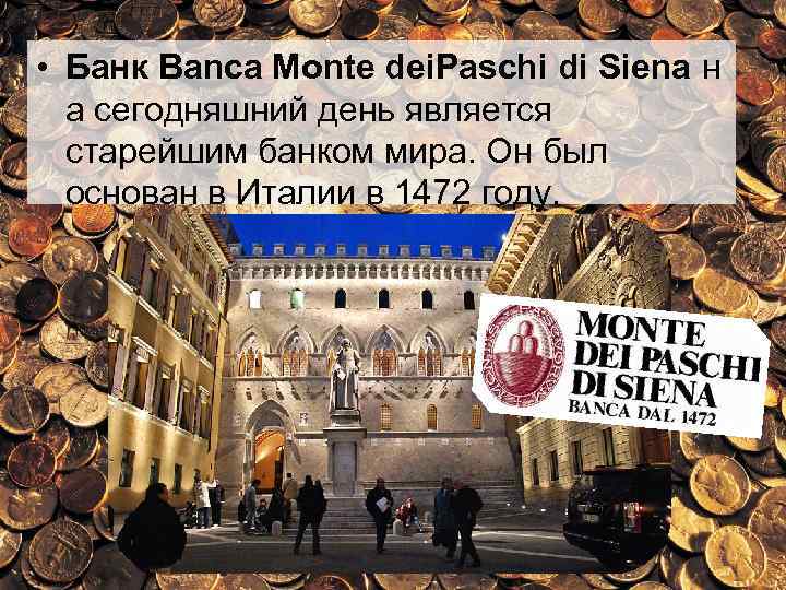  • Банк Banca Monte dei. Paschi di Siena н а сегодняшний день является
