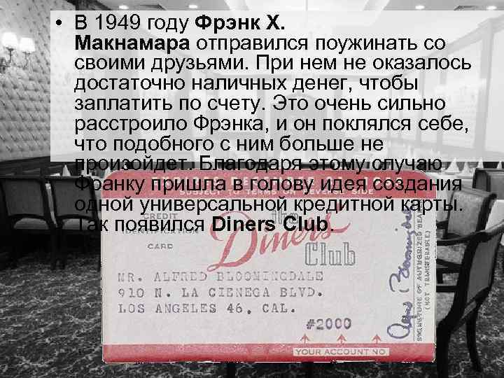  • В 1949 году Фрэнк X. Макнамара отправился поужинать со своими друзьями. При