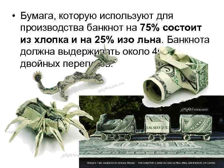  • Бумага, которую используют для производства банкнот на 75% состоит из хлопка и