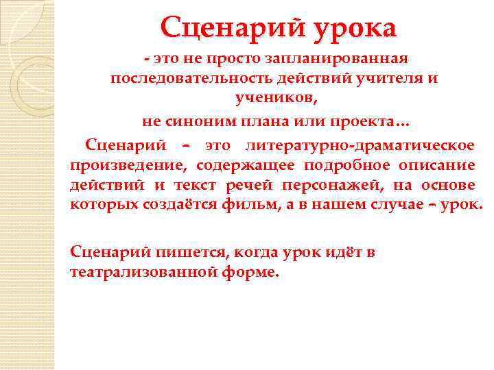 Сценарий урока - это не просто запланированная последовательность действий учителя и учеников, не синоним