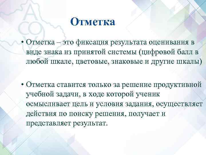 Отметка • Отметка – это фиксация результата оценивания в виде знака из принятой системы