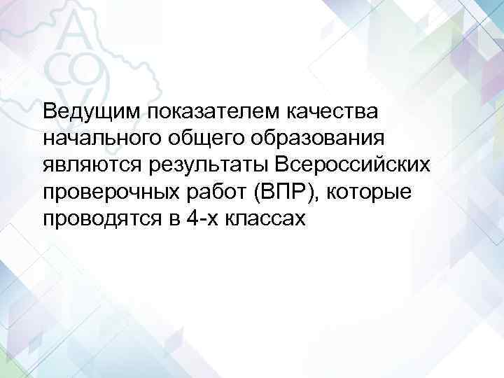 Ведущим показателем качества начального общего образования являются результаты Всероссийских проверочных работ (ВПР), которые проводятся