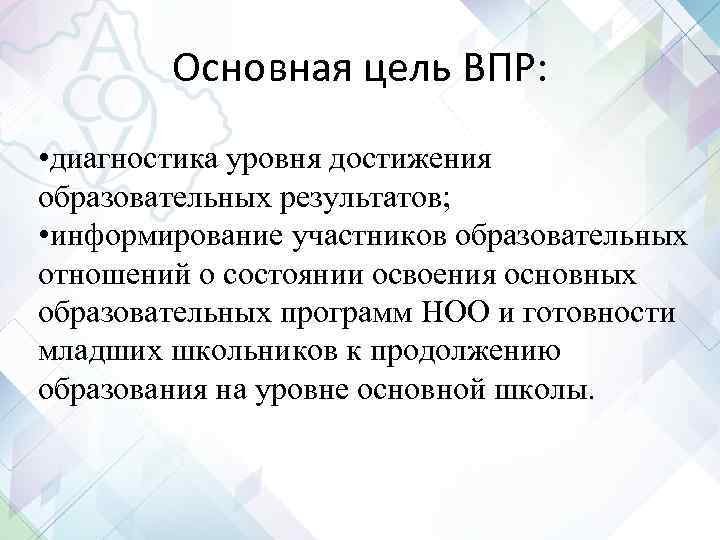 Основная цель ВПР: • диагностика уровня достижения образовательных результатов; • информирование участников образовательных отношений