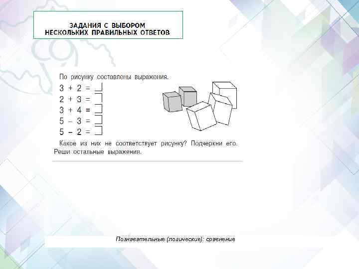 Познавательные (логические): сравнение 