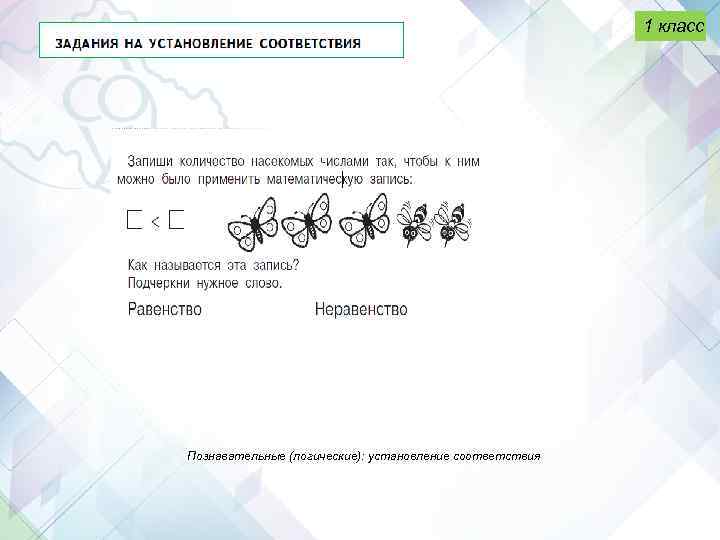 1 класс Познавательные (логические): установление соответствия 