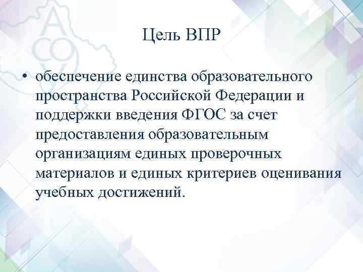 Цель ВПР • обеспечение единства образовательного пространства Российской Федерации и поддержки введения ФГОС за