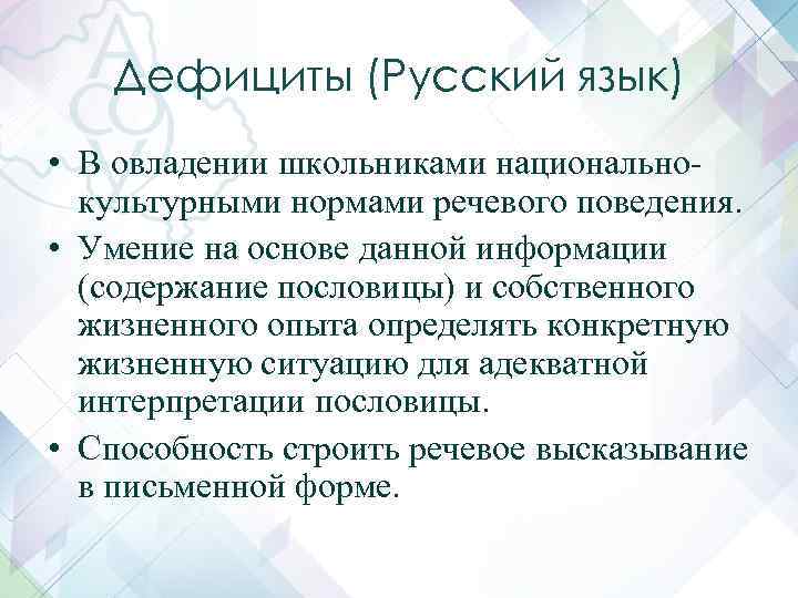 Дефициты (Русский язык) • В овладении школьниками национальнокультурными нормами речевого поведения. • Умение на