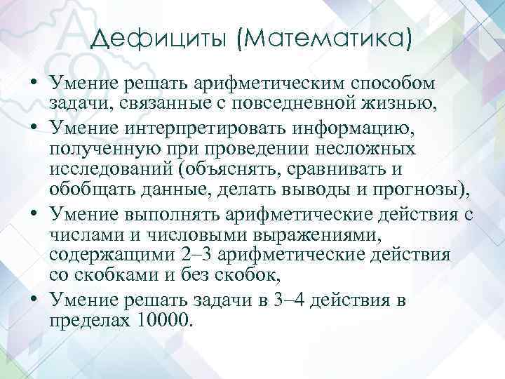 Дефициты (Математика) • Умение решать арифметическим способом задачи, связанные с повседневной жизнью, • Умение