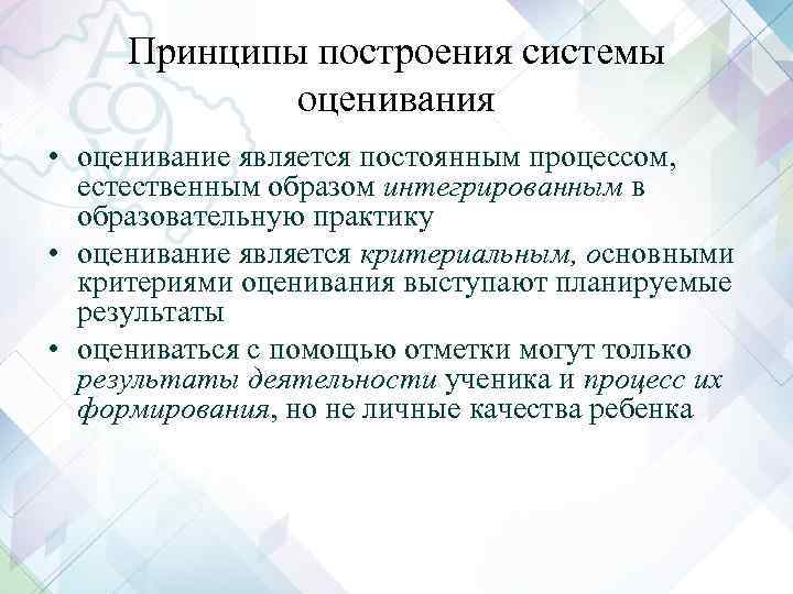 Принципы построения системы оценивания • оценивание является постоянным процессом, естественным образом интегрированным в образовательную