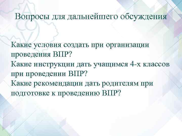 Вопросы для дальнейшего обсуждения Какие условия создать при организации проведения ВПР? Какие инструкции дать