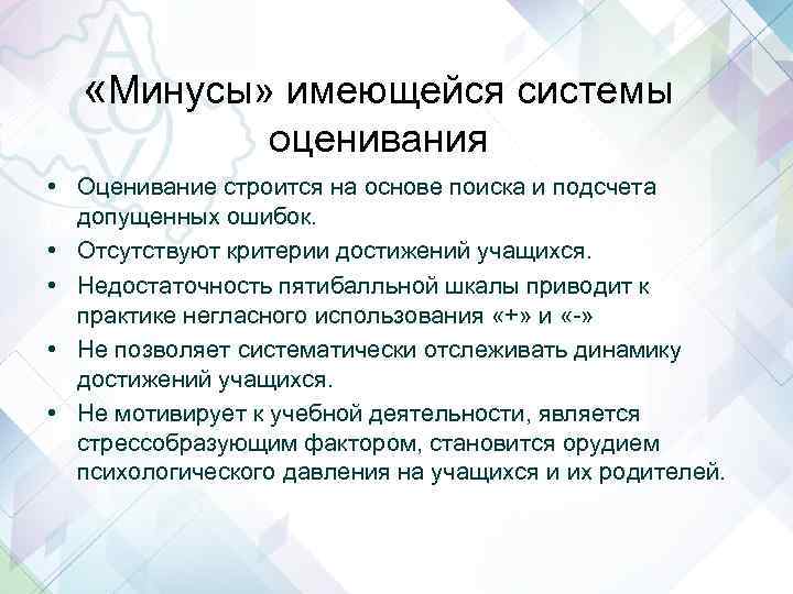  «Минусы» имеющейся системы оценивания • Оценивание строится на основе поиска и подсчета допущенных