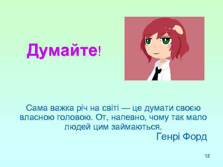Думайте! Сама важка річ на світі — це думати своєю власною головою. От, напевно,