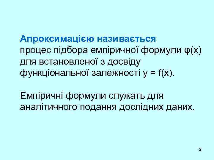 Апроксимацією називається процес підбора емпіричної формули φ(х) для встановленої з досвіду функціональної залежності y