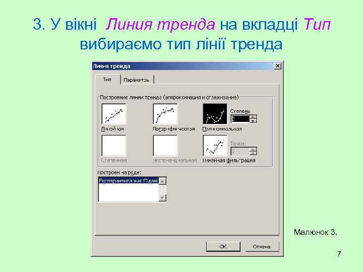 3. У вікні Линия тренда на вкладці Тип вибираємо тип лінії тренда Малюнок 3.