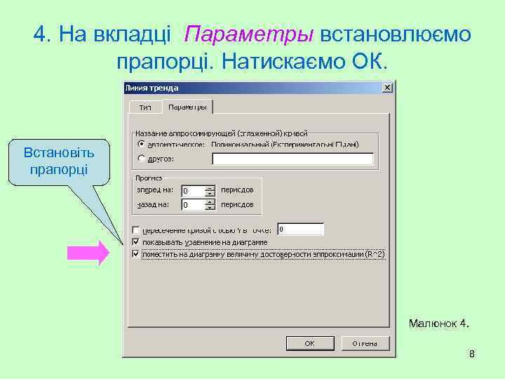 4. На вкладці Параметры встановлюємо прапорці. Натискаємо ОК. Встановіть прапорці Малюнок 4. 8 