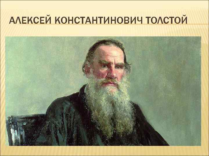 АЛЕКСЕЙ КОНСТАНТИНОВИЧ ТОЛСТОЙ 