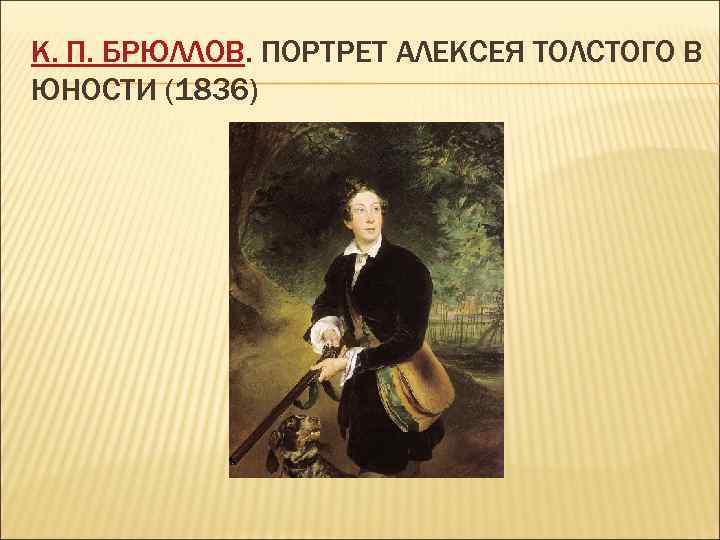 К. П. БРЮЛЛОВ. ПОРТРЕТ АЛЕКСЕЯ ТОЛСТОГО В ЮНОСТИ (1836) 