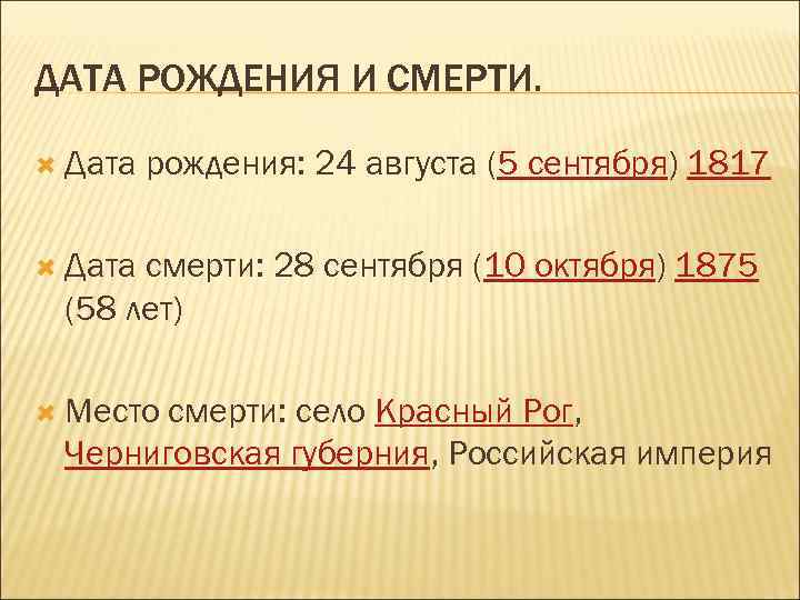 ДАТА РОЖДЕНИЯ И СМЕРТИ. Дата рождения: 24 августа (5 сентября) 1817 Дата смерти: 28