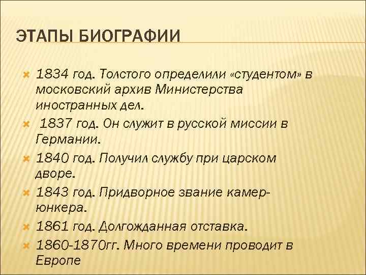 ЭТАПЫ БИОГРАФИИ 1834 год. Толстого определили «студентом» в московский архив Министерства иностранных дел. 1837