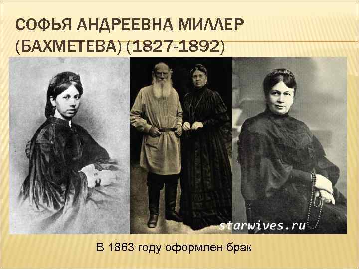 СОФЬЯ АНДРЕЕВНА МИЛЛЕР (БАХМЕТЕВА) (1827 -1892) В 1863 году оформлен брак 