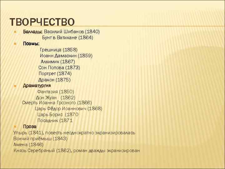ТВОРЧЕСТВО Баллады: Василий Шибанов (1840) Бунт в Ватикане (1864) Поэмы: Грешница (1858) Иоанн Дамаскин
