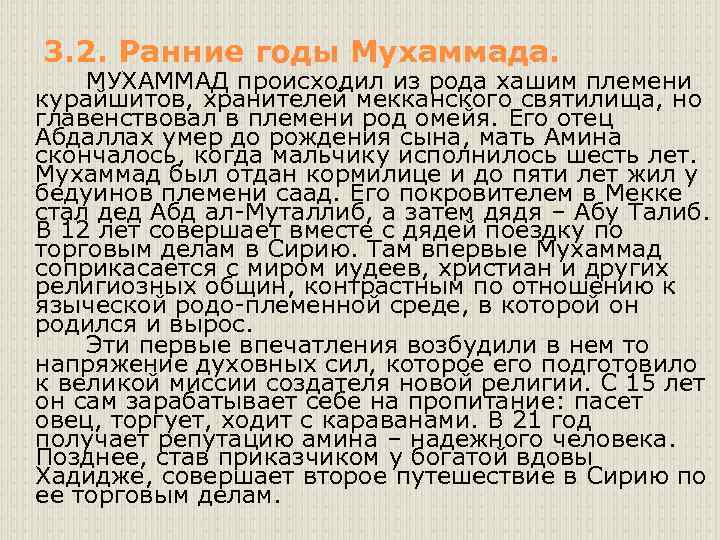 3. 2. Ранние годы Мухаммада. МУХАММАД происходил из рода хашим племени курайшитов, хранителей мекканского