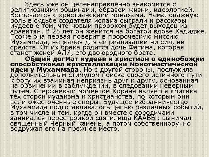 Здесь уже он целенаправленно знакомится с религиозными общинами, образом жизни, идеологией. Встречается с христианскими