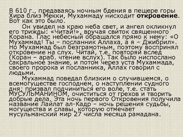 В 610 г. , предаваясь ночным бдения в пещере горы Хира близ Мекки, Мухаммаду