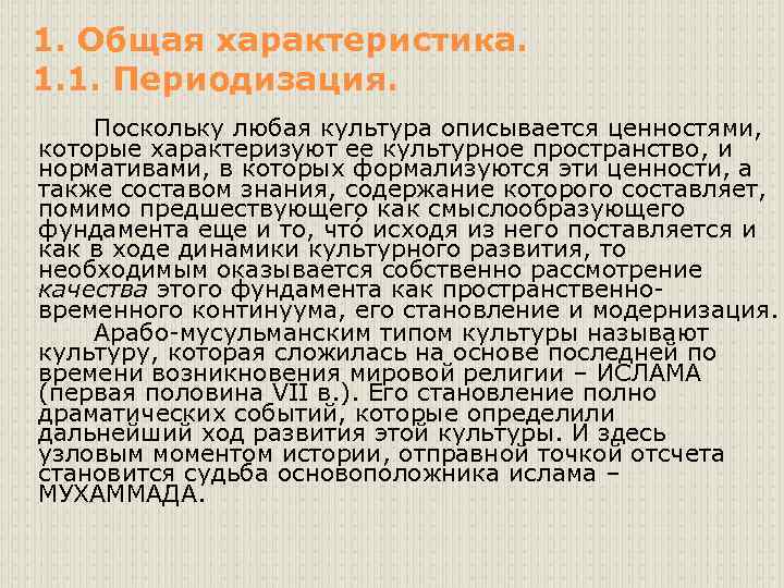 1. Общая характеристика. 1. 1. Периодизация. Поскольку любая культура описывается ценностями, которые характеризуют ее