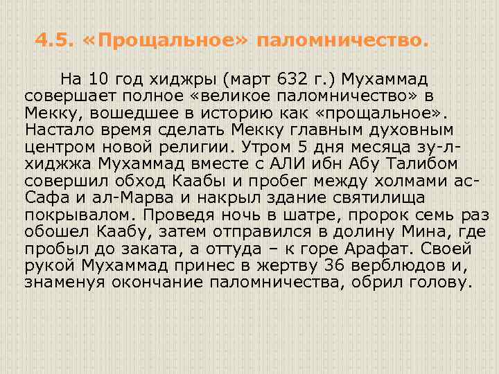 4. 5. «Прощальное» паломничество. На 10 год хиджры (март 632 г. ) Мухаммад совершает