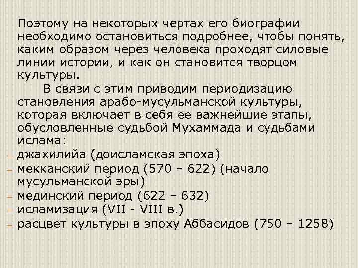 – – – Поэтому на некоторых чертах его биографии необходимо остановиться подробнее, чтобы понять,