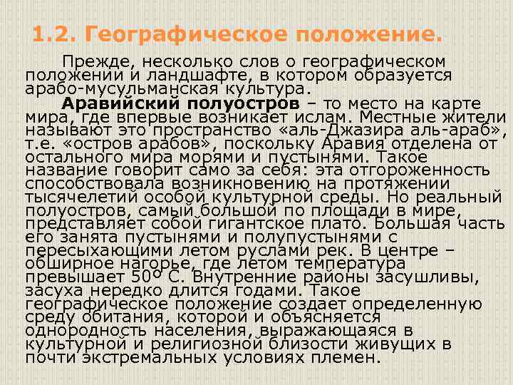 1. 2. Географическое положение. Прежде, несколько слов о географическом положении и ландшафте, в котором