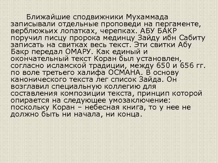 Ближайшие сподвижники Мухаммада записывали отдельные проповеди на пергаменте, верблюжьих лопатках, черепках. АБУ БАКР поручил