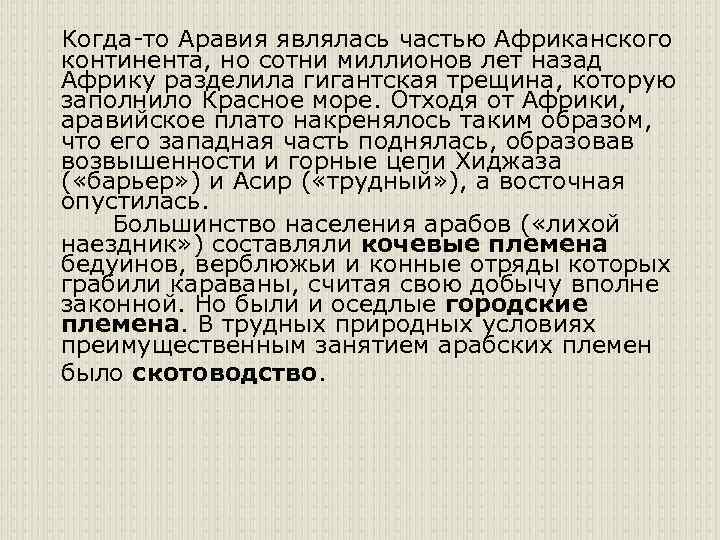 Когда-то Аравия являлась частью Африканского континента, но сотни миллионов лет назад Африку разделила гигантская