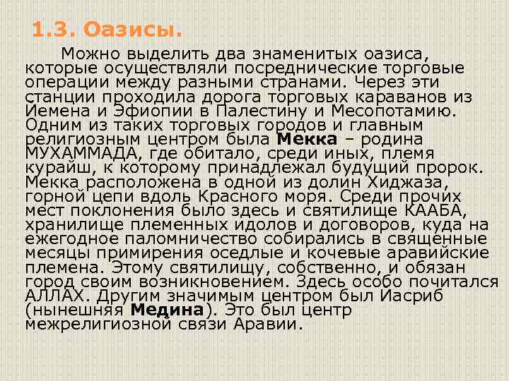 1. 3. Оазисы. Можно выделить два знаменитых оазиса, которые осуществляли посреднические торговые операции между