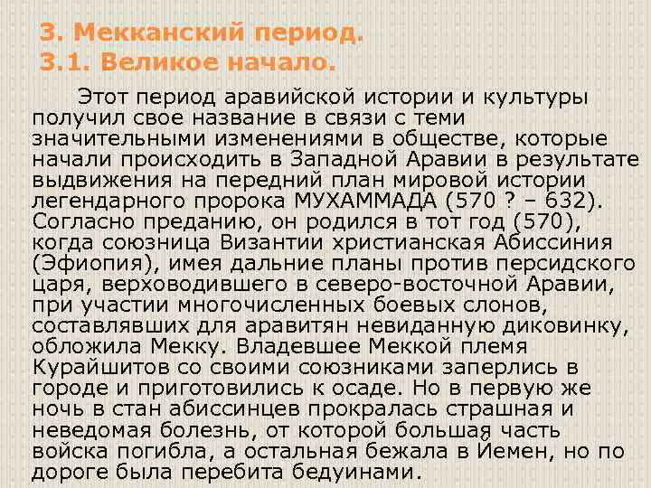 3. Мекканский период. 3. 1. Великое начало. Этот период аравийской истории и культуры получил