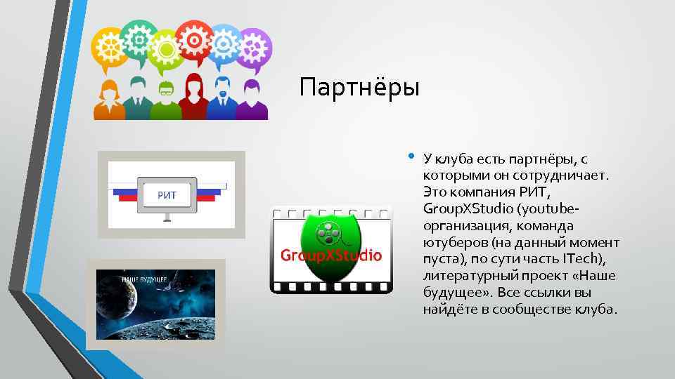 Партнёры • У клуба есть партнёры, с которыми он сотрудничает. Это компания РИТ, Group.