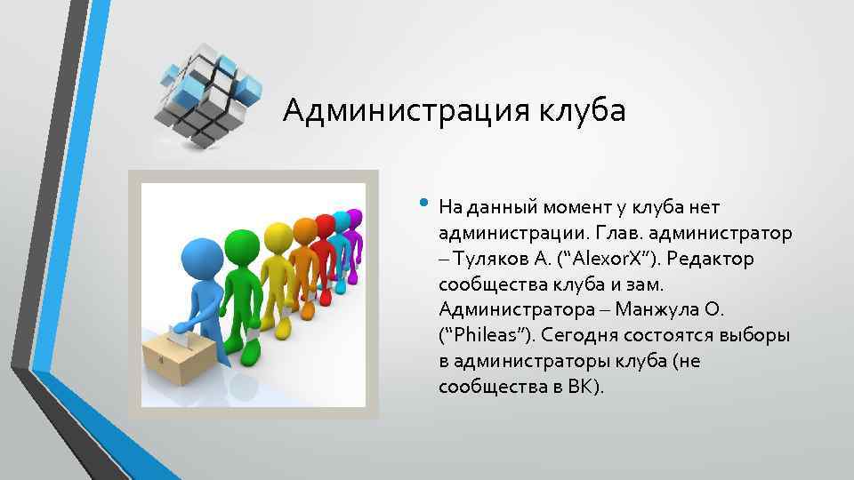 Администрация клуба • На данный момент у клуба нет администрации. Глав. администратор – Туляков