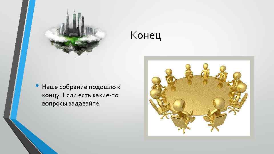 Конец • Наше собрание подошло к концу. Если есть какие-то вопросы задавайте. 