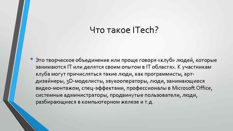 Что такое ITech? • Это творческое объединение или проще говоря «клуб» людей, которые занимаются