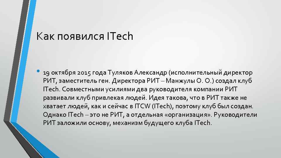 Как появился ITech • 19 октября 2015 года Туляков Александр (исполнительный директор РИТ, заместитель