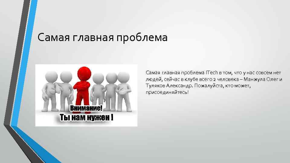 Самая главная проблема ITech в том, что у нас совсем нет людей, сейчас в