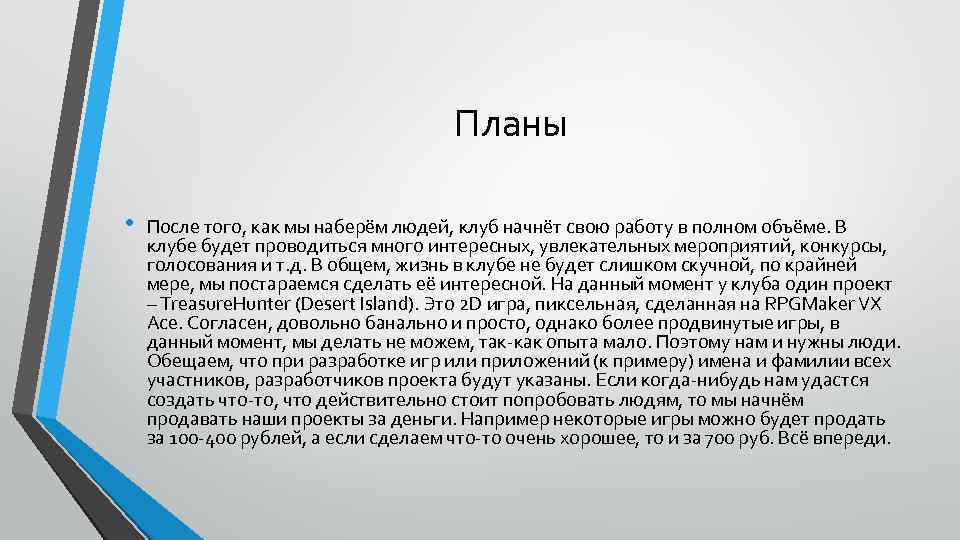 Планы • После того, как мы наберём людей, клуб начнёт свою работу в полном