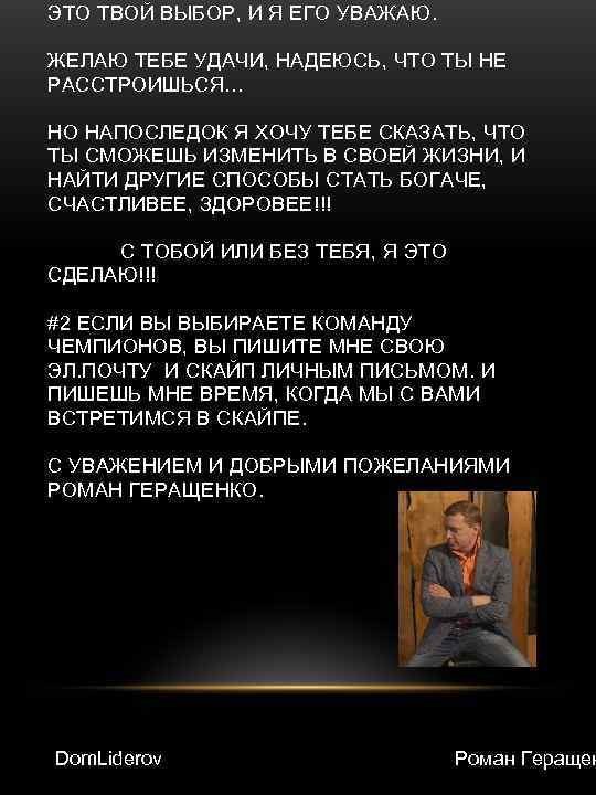 ЭТО ТВОЙ ВЫБОР, И Я ЕГО УВАЖАЮ. ЖЕЛАЮ ТЕБЕ УДАЧИ, НАДЕЮСЬ, ЧТО ТЫ НЕ