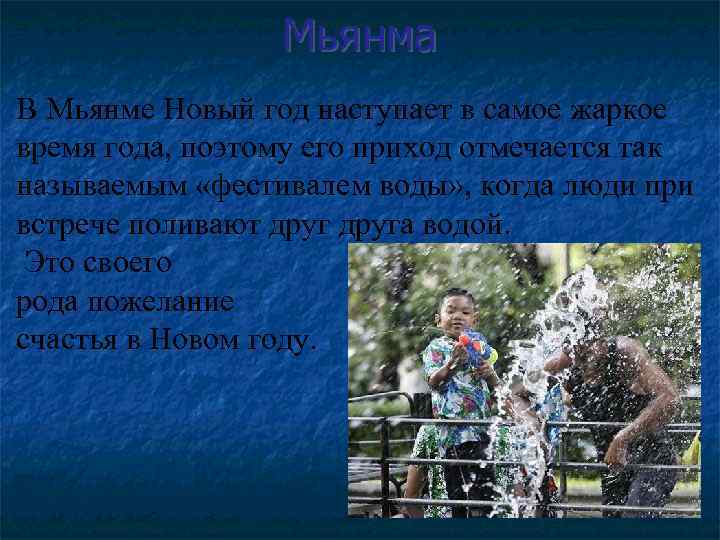 Мьянма В Мьянме Новый год наступает в самое жаркое время года, поэтому его приход